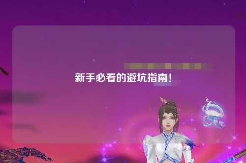 新手必看的避坑指南！