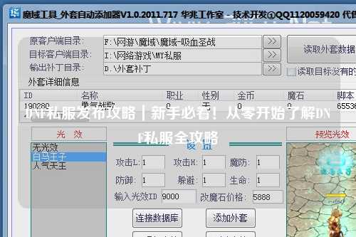 DNF私服發(fā)布攻略｜新手必看！從零開始了解DNF私服全攻略
