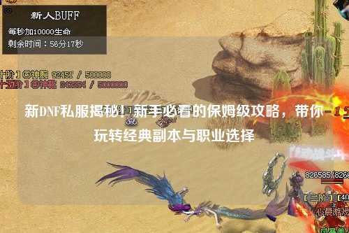新DNF私服揭秘！新手必看的保姆級攻略，帶你玩轉經典副本與職業選擇