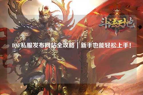 DNF私服發布網站全攻略｜新手也能輕松上手！