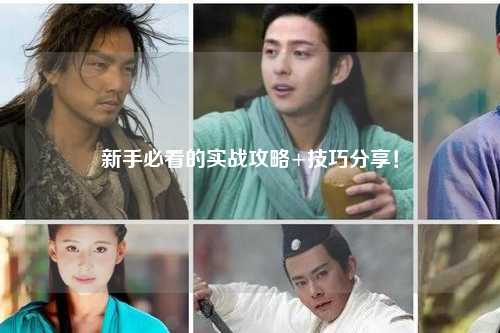新手必看的實(shí)戰(zhàn)攻略+技巧分享！