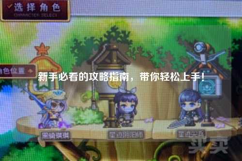 新手必看的攻略指南，帶你輕松上手！