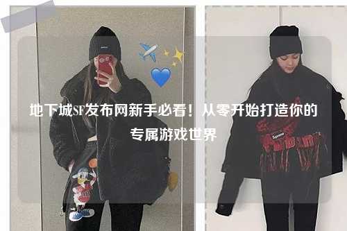 地下城SF發布網新手必看！從零開始打造你的專屬游戲世界