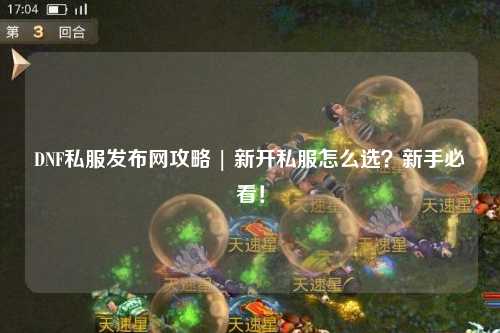 DNF私服發(fā)布網(wǎng)攻略 | 新開私服怎么選？新手必看！
