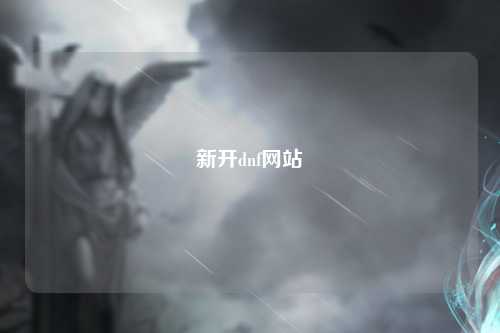 新開dnf網站