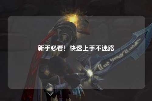 新手必看！快速上手不迷路