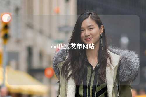 dnf私服發(fā)布網(wǎng)站