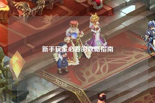 新手玩家必看的攻略指南