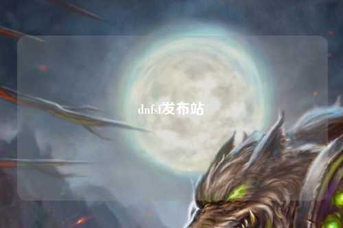 dnfsf發布站