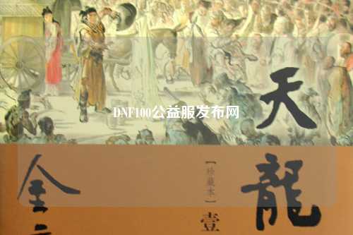 DNF100公益服發(fā)布網(wǎng)