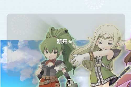 新開dnf