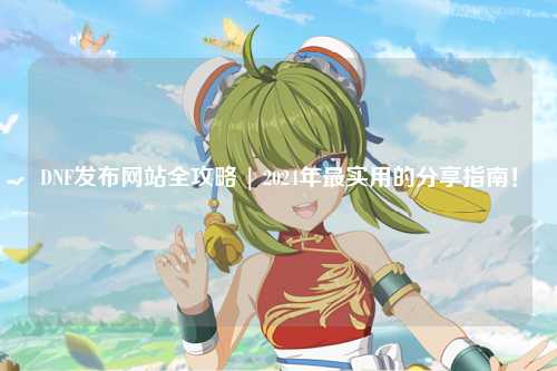 DNF發布網站全攻略 | 2024年最實用的分享指南！