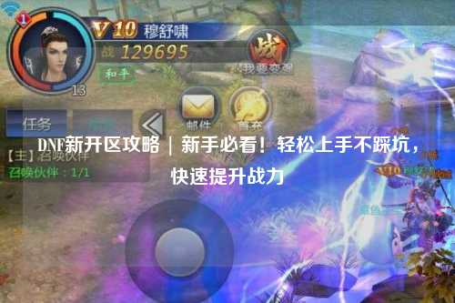DNF新開區(qū)攻略 | 新手必看！輕松上手不踩坑，快速提升戰(zhàn)力