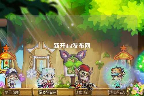 新開dnf發(fā)布網(wǎng)