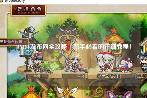 DNFSF發布網全攻略｜新手必看的詳細教程！