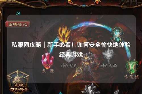 私服網(wǎng)攻略｜新手必看！如何安全愉快地體驗經(jīng)典游戲