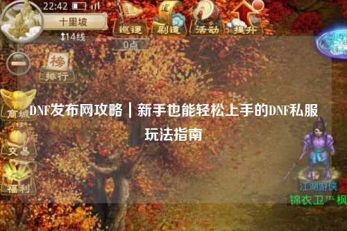 DNF發布網攻略｜新手也能輕松上手的DNF私服玩法指南