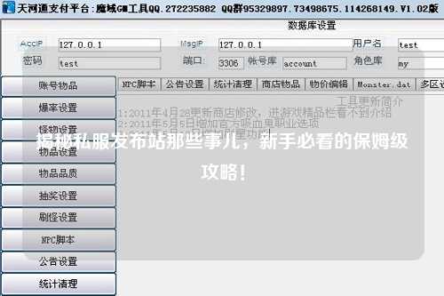 揭秘私服發布站那些事兒，新手必看的保姆級攻略！