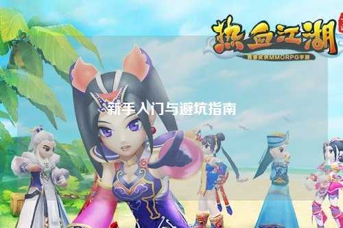 新手入門與避坑指南