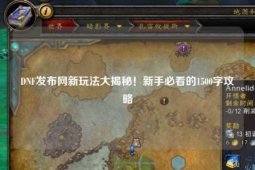 DNF發布網新玩法大揭秘！新手必看的1500字攻略
