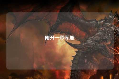 剛開(kāi)一秒私服