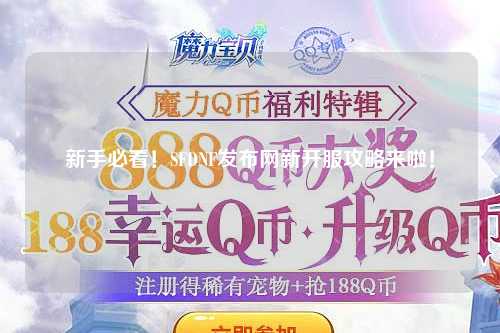 新手必看！SFDNF發布網新開服攻略來啦！