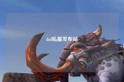 dnf私服發布站