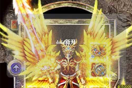dnfsf新開(kāi)