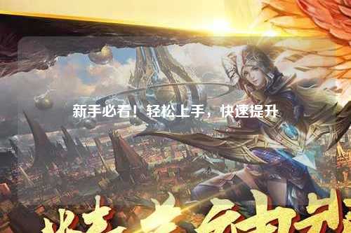 新手必看!輕松上手,快速提升