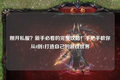 剛開私服?新手必看的完整攻略!手把手教你從0到1打造自己的游戲世界