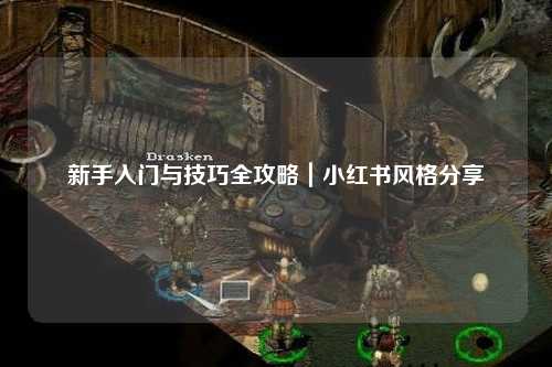 新手入門(mén)與技巧全攻略｜小紅書(shū)風(fēng)格分享