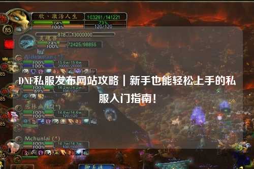 DNF私服發(fā)布網(wǎng)站攻略｜新手也能輕松上手的私服入門(mén)指南！