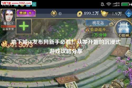 地下城SF發布網新手必看！從零開始的沉浸式游戲攻略分享