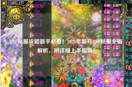 DNF私服攻略新手必看！2025年新開DNF私服全面解析，附詳細(xì)上手指南！