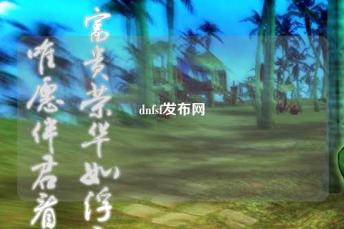 dnfsf發(fā)布網(wǎng)