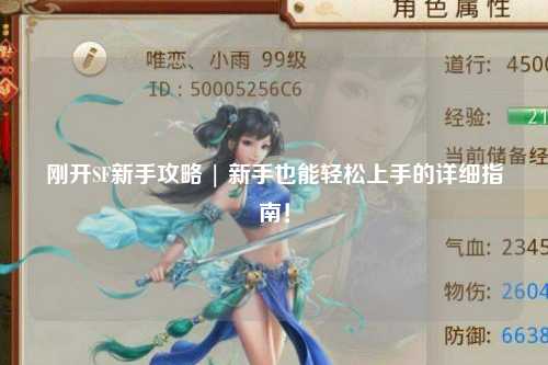 剛開SF新手攻略 | 新手也能輕松上手的詳細指南！