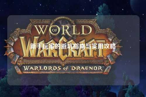 新手玩家的避坑指南與實(shí)用攻略