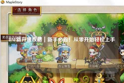 DNF新開服攻略｜新手必看！從零開始輕松上手