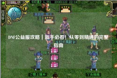 DNF公益服攻略｜新手必看！從零到精通的完整指南?