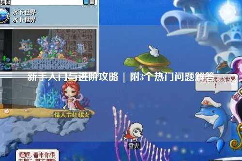 新手入門與進(jìn)階攻略 | 附3個熱門問題解答