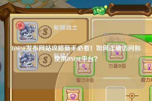 DNFSF發布網站攻略新手必看！如何正確訪問和使用DNFSF平臺？