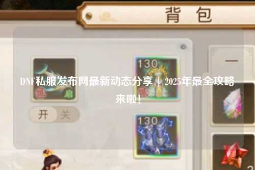 DNF私服發布網最新動態分享 | 2025年最全攻略來啦！