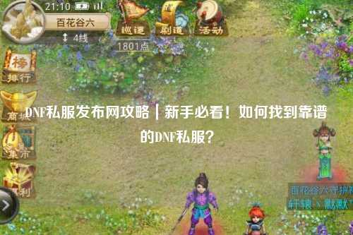 DNF私服發(fā)布網(wǎng)攻略｜新手必看！如何找到靠譜的DNF私服？