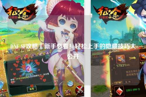 DNF SF攻略｜新手必看！輕松上手的隱藏技巧大公開(kāi)