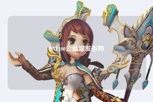 DNF100公益服發布網