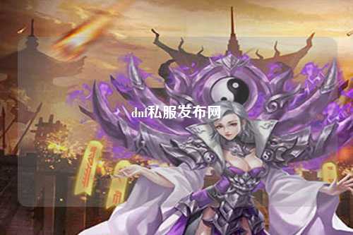 dnf私服發布網