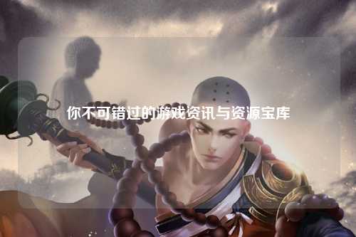 你不可錯(cuò)過(guò)的游戲資訊與資源寶庫(kù)