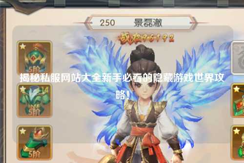 揭秘私服網(wǎng)站大全新手必看的隱藏游戲世界攻略！