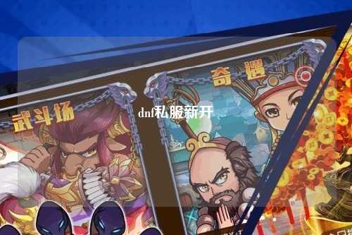dnf私服新開
