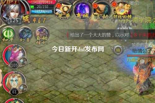 今日新開dnf發(fā)布網(wǎng)